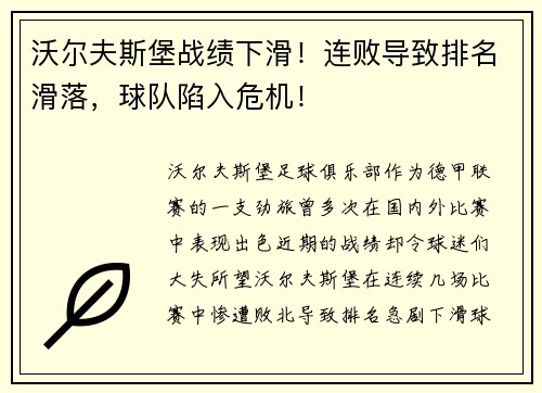 沃尔夫斯堡战绩下滑！连败导致排名滑落，球队陷入危机！
