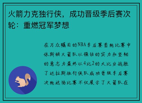 火箭力克独行侠，成功晋级季后赛次轮：重燃冠军梦想