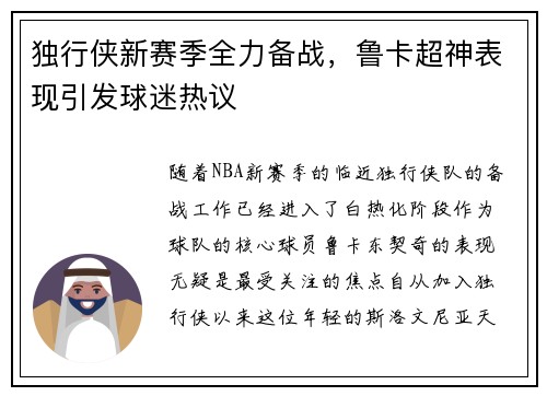 独行侠新赛季全力备战，鲁卡超神表现引发球迷热议