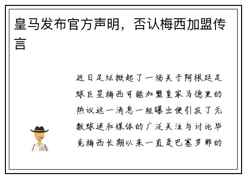 皇马发布官方声明，否认梅西加盟传言