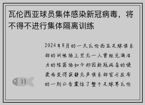 瓦伦西亚球员集体感染新冠病毒，将不得不进行集体隔离训练