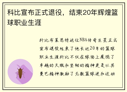 科比宣布正式退役，结束20年辉煌篮球职业生涯