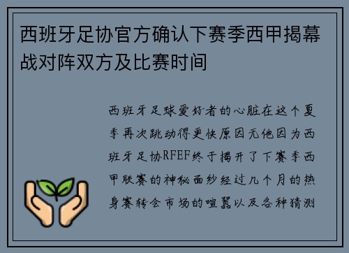 西班牙足协官方确认下赛季西甲揭幕战对阵双方及比赛时间