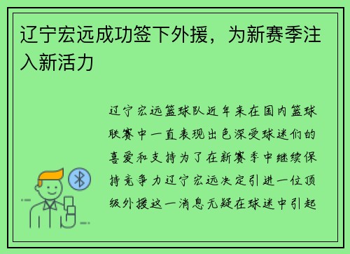 辽宁宏远成功签下外援,为新赛季注入新活力