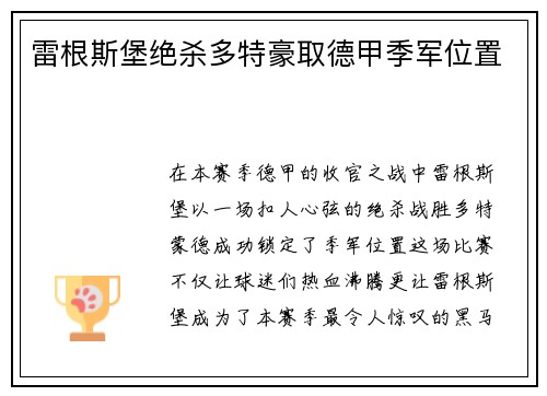 雷根斯堡绝杀多特豪取德甲季军位置