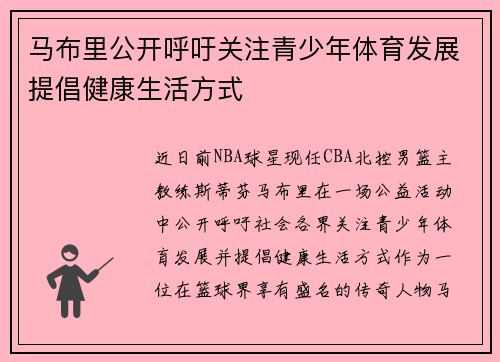 马布里公开呼吁关注青少年体育发展提倡健康生活方式
